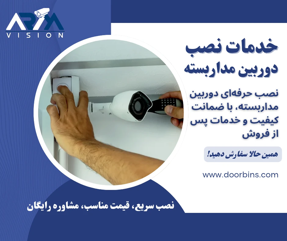 خدمات نصب دوربین مداربسته